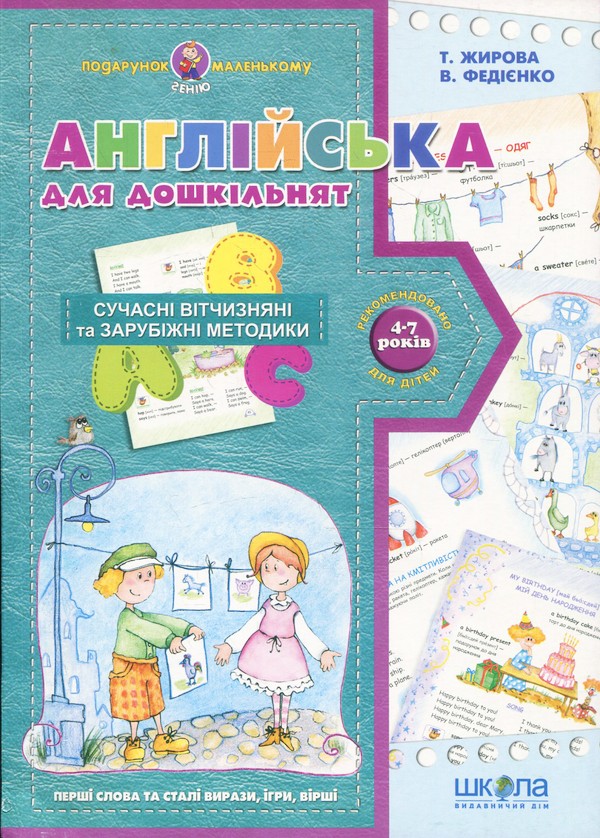 Прописи "Подарунок маленькому генію "Англійська для дошкільнят" Т.Жирова, В.Федієнко (у/а) (1825)