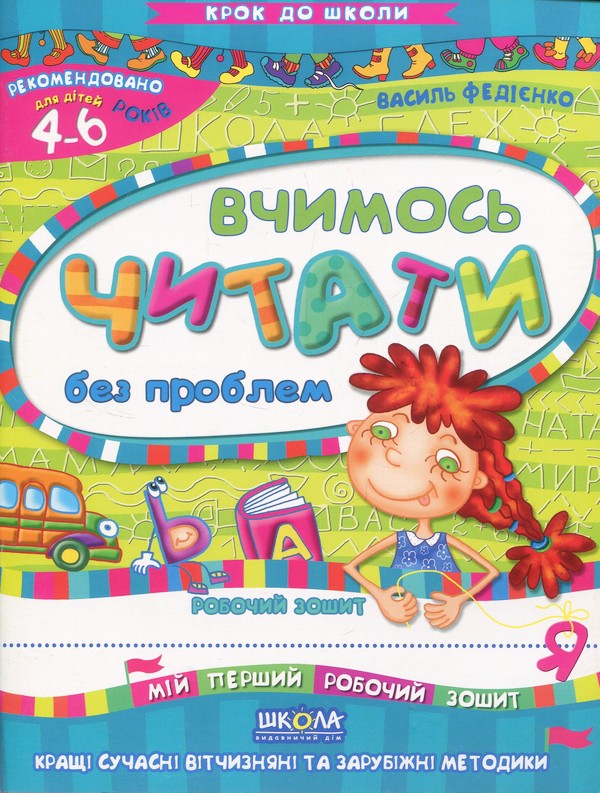Прописи "Крок до школи. Вчимось читати без проблем" (4-6 років). В. Федієнко" (у)