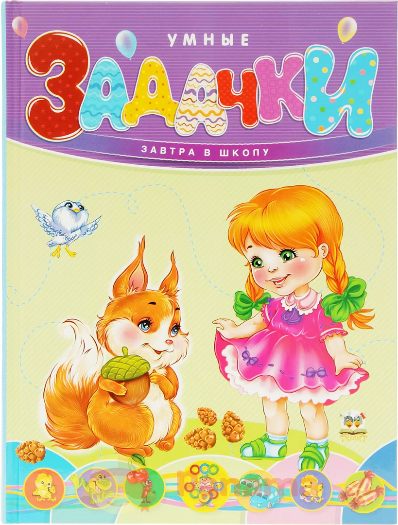 Книга "Завтра в школу: Умные задачки А5" (р) (1001)