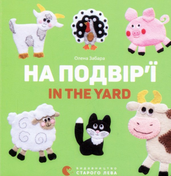 Книга "Забара О. На подвір’ї. In the yard" (у/а)