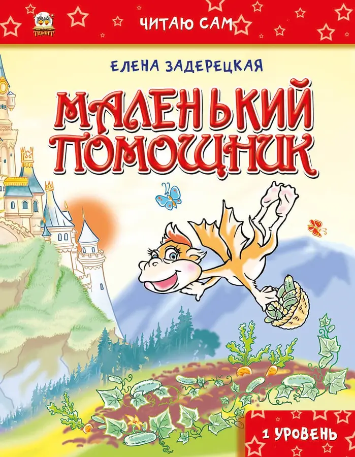 Книга "Читаю сам: Маленький помощник" (р) (4347)