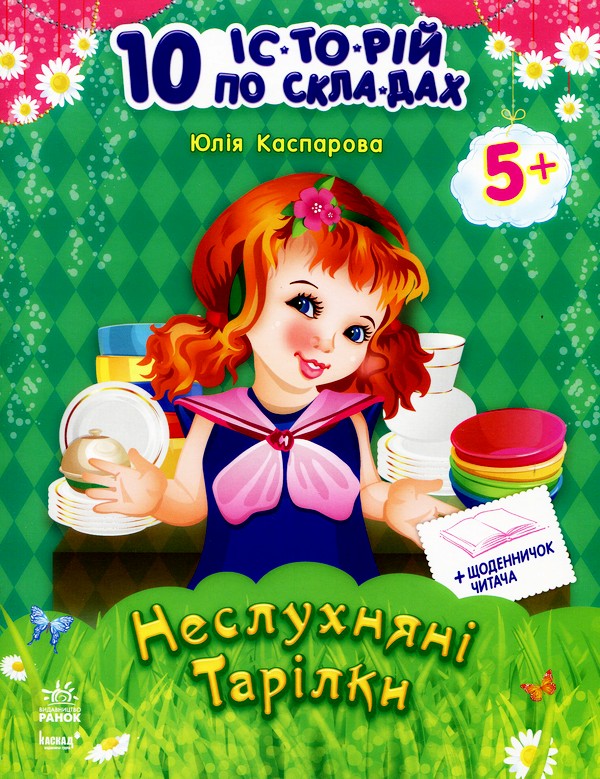 Книга "10 історій по складах. Неслухняні тарілки. Каспарова Ю." (у) (3589)