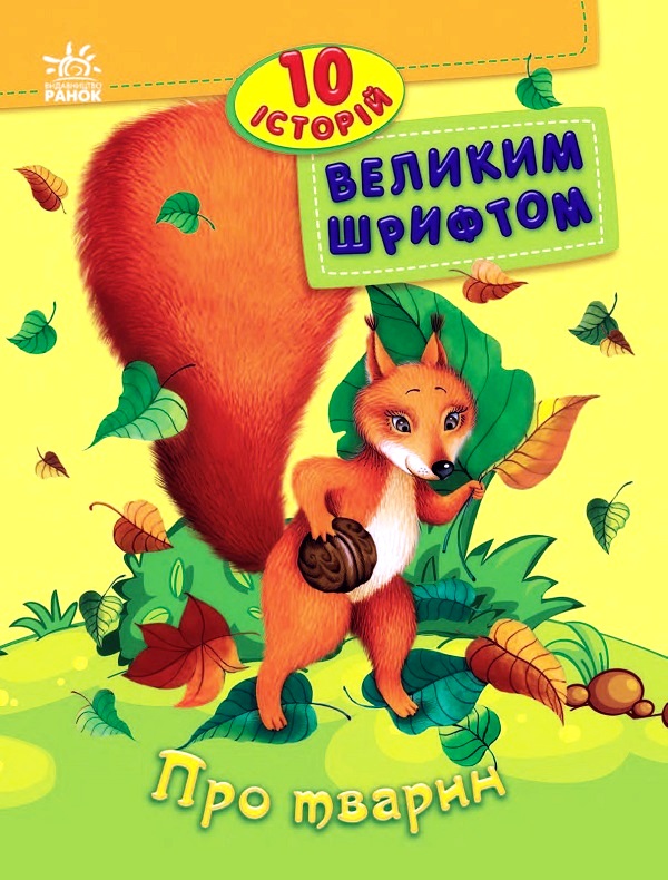 Книга "10 історій великим шрифтом. Про тварин. Каспарова Ю." (у) (2626)