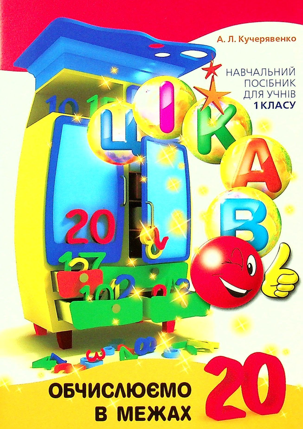 Цікаво. Обчислюємо в межах 20 (у)