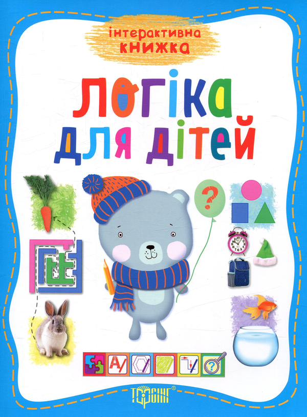 Прописи. "Інтерактивна книжка "Логіка для дітей" (у), 03912