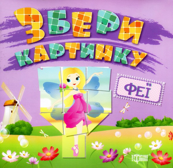 Книга Собери картинку Феи