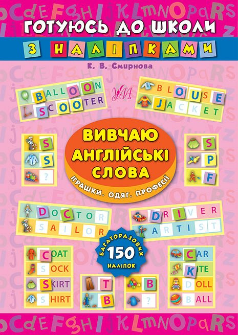 Книга Готуюсь до школи з наліпками.Вивчаю англійські слова. Іграшки. Одяг. Професії (4665)