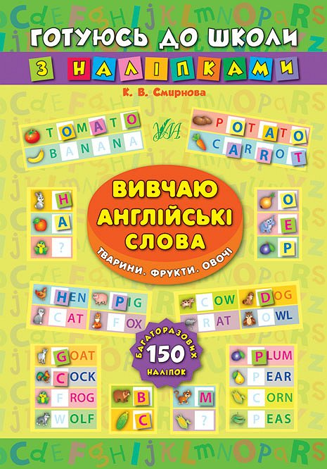 Книга Готуюсь до школи з наліпками.Вивчаю англійські слова. Тварини. Фрукти. Овочі (4672)