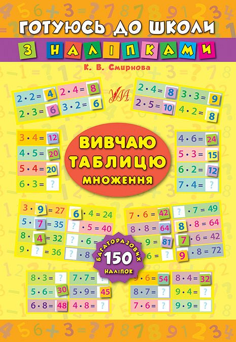 Книга Готуюсь до школи з наліпками.Вивчаю таблицю множення (4689)