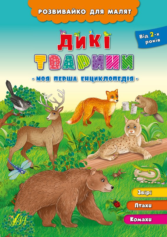 Книга Розвивайка для малышей. Дикие животные (3354)
