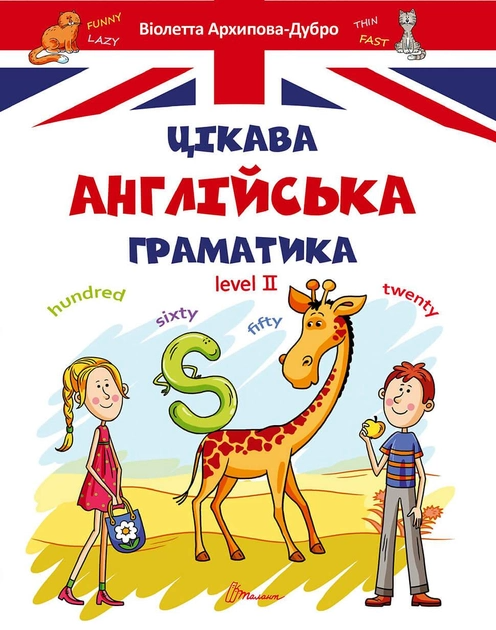 Книга "Завтра до школи: Цікава англійська граматика 2" (а/у) (6000)