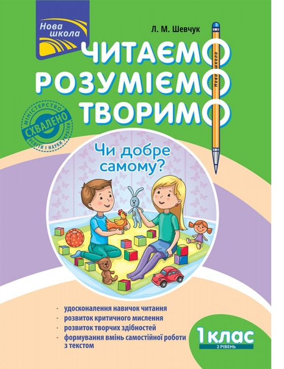 Книга "Читаємо, розуміємо, творимо. 1 клас, 2 рівень. Чи добре самому?" (у) (5775)