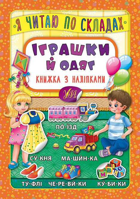Книга з наліпками. Я читаю по складах. Іграшки й одяг (5761)