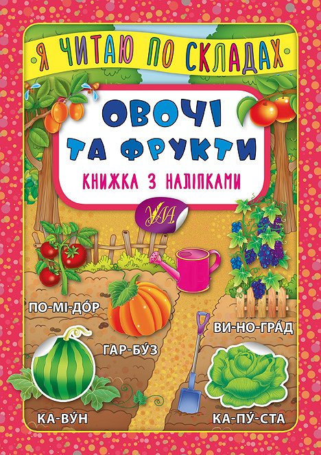 Книга з наліпками. Я читаю по складах. Овочі та фрукти