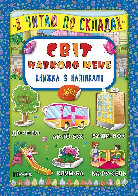 Книга з наліпками. Я читаю по складах. Світ навколо мене