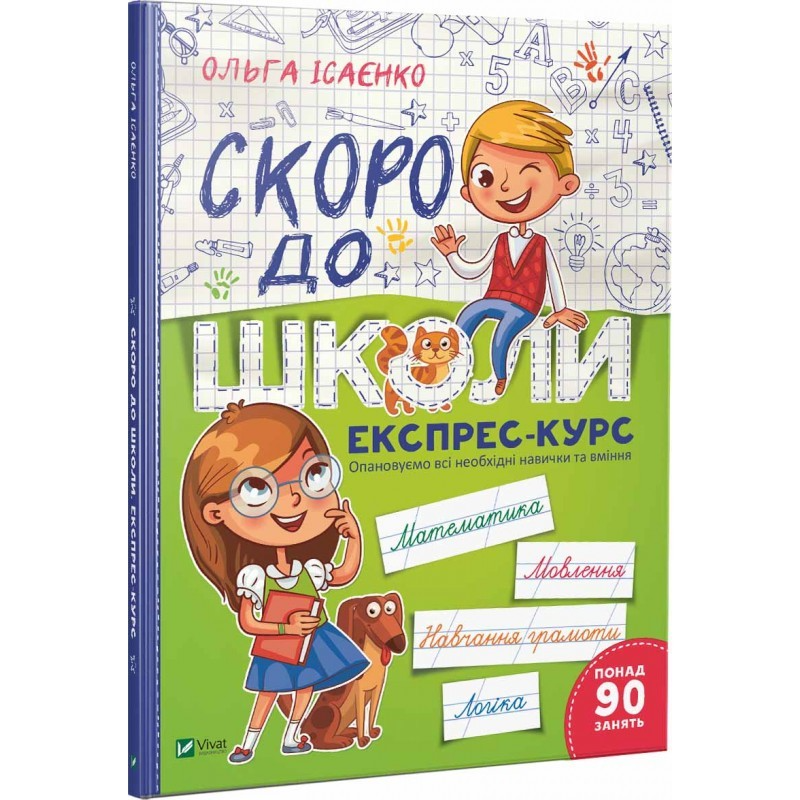 Книга "Ісаєнко О. Скоро до школи. Експрес-курс" (у) (7236)