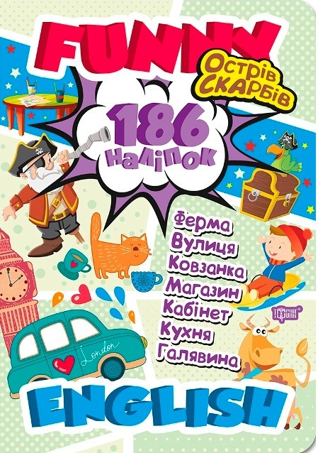 Книга "Funny English Острів скарбів (+186 наліпок)" (у), 05047