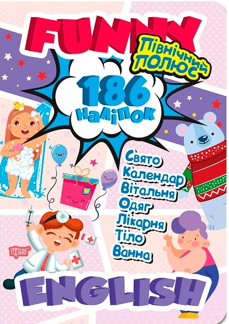 Книга "Funny English Північний полюс (+186 наліпок)" (у), 05049