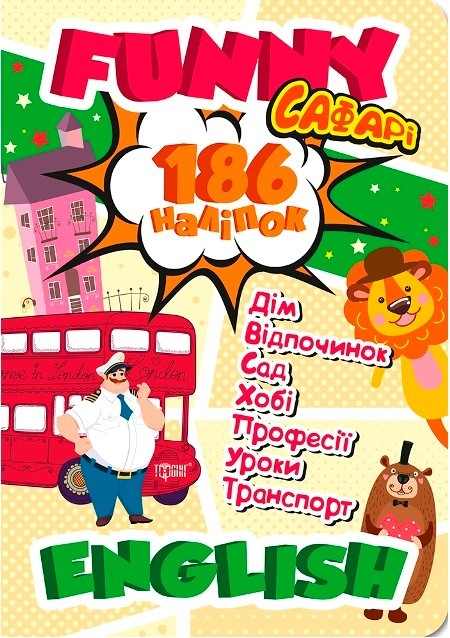Книга "Funny English Сафарі (+186 наліпок)" (у), 05048