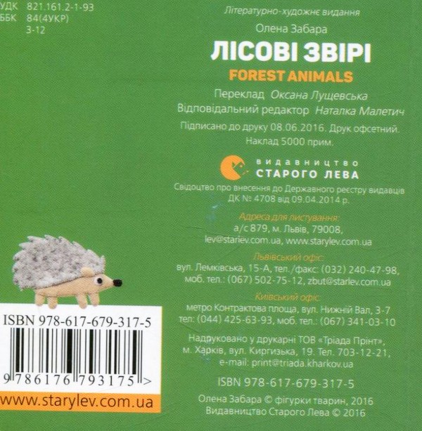 Книга "Забара О. Лісові звірі. Forest animals" (у/а) 1