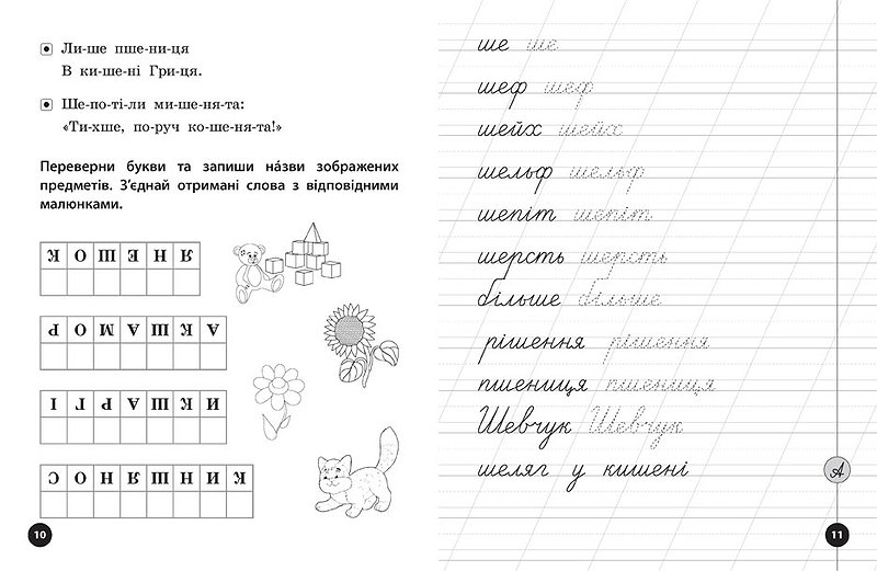 Прописи. Логопедические уроки. Прописи, скороговорки и задачи на звук Ш 2