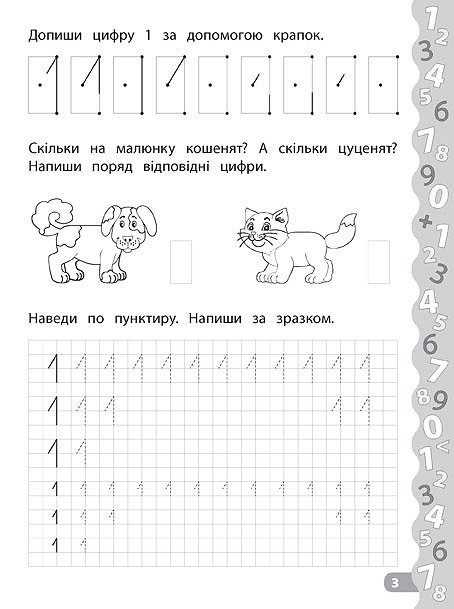 Прописи. Каллиграфия для дошкольников. Пишем цифры и графические диктанты 3