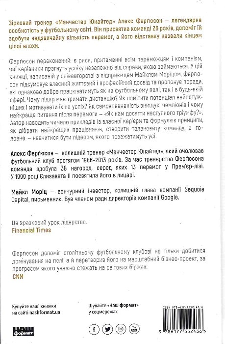 Книга "Ферґюсон А., Морітц М. Менеджмент у стилі «Манчестер Юнайтед». Як стати чемпіоном" (у) 1