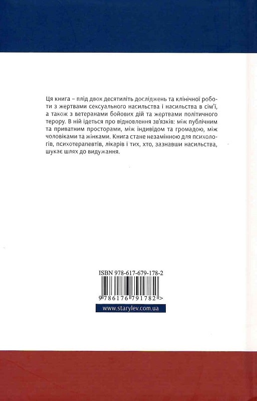 Книга "Герман Дж. Психологічна травма та шлях до видужання" (у) (1782) 1
