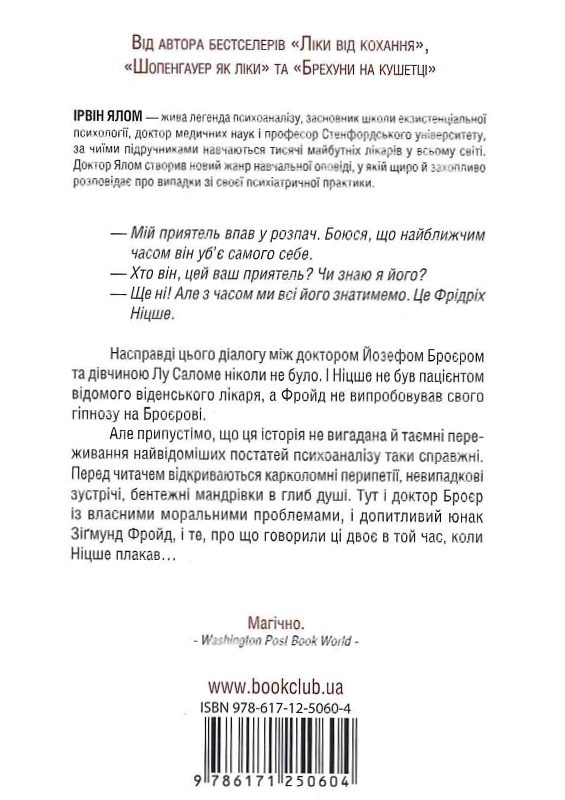 Книга "Ялом І. Коли Ніцше плакав" (у) (0604) 1