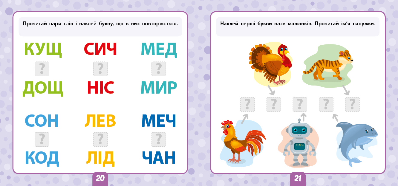 Книга "Маленький розумник. Читаємо слова. 5+" (9929) 2