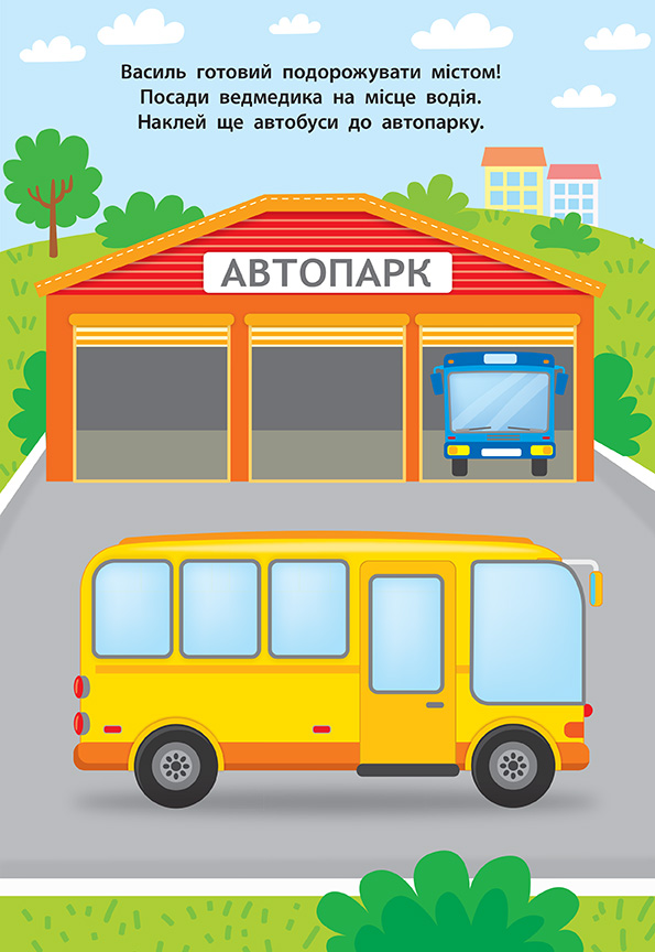 Книга Наліпки для малят. Автобус (8083) 2