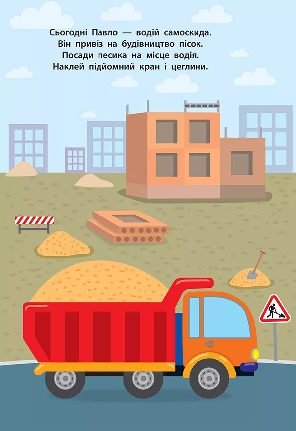 Книга Наліпки для малят. Вантажівка (8090) 1