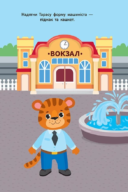 Книга Наліпки для малят. Поїзд (8106) 1
