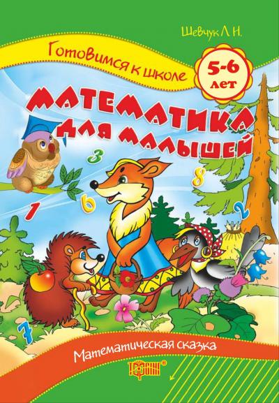 Прописи. "Готуємось  до школи" Розвиток математичних здібностей (р), 02464