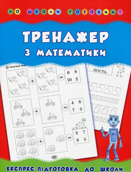 Прописи. До школи готовий! Тренажер з математики