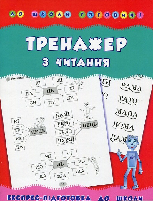 Прописи. До школи готовий! Тренажер з читання