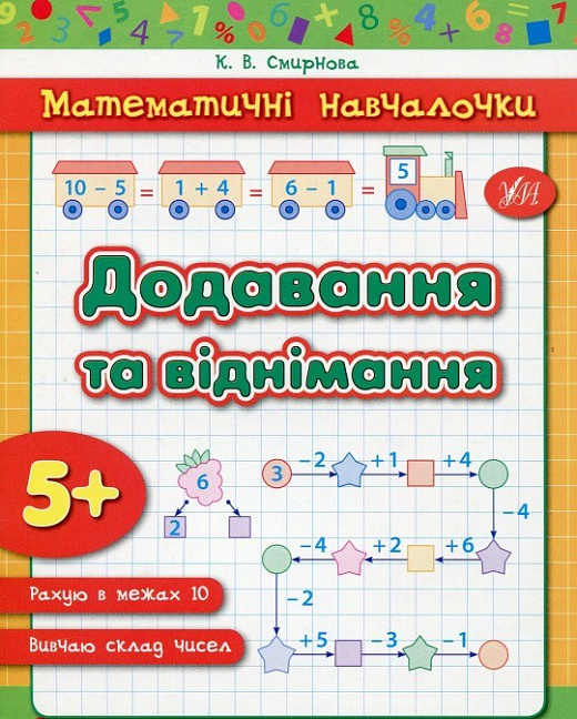 Прописи. Математические обучалочки. Сложение и вычитание.