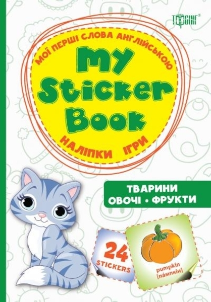 Мої перші слова англійською Тварини. Овочі. Фрукти.(Наліпки,ігри) (у)