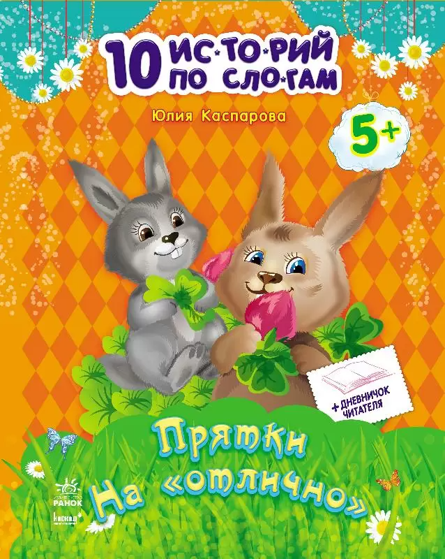 Книга "10 історій по складах. Хованки на "відмінно. Каспарова Ю." (у) (1130)