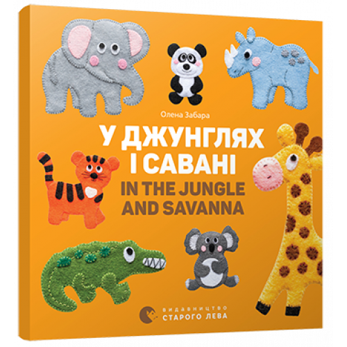 Книга "Забара О. У джунглях і савані. In the jungle and savanna" (у/а) (3137)