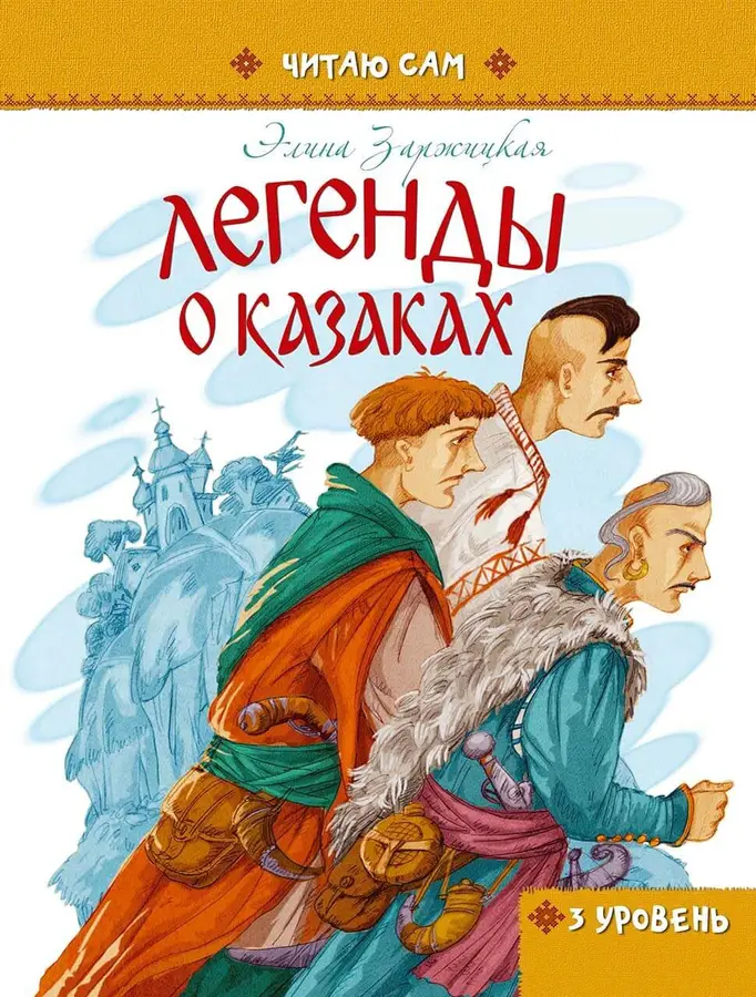 Книга "Читаю сам: Легенды о казаках" (р) (1580)