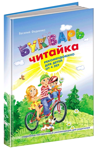 Книга "Федиенко В. Букварь "Читайка" (р)