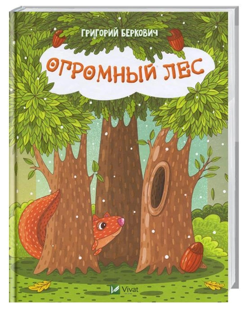 Книга "Беркович Г. Огромный лес" (р)