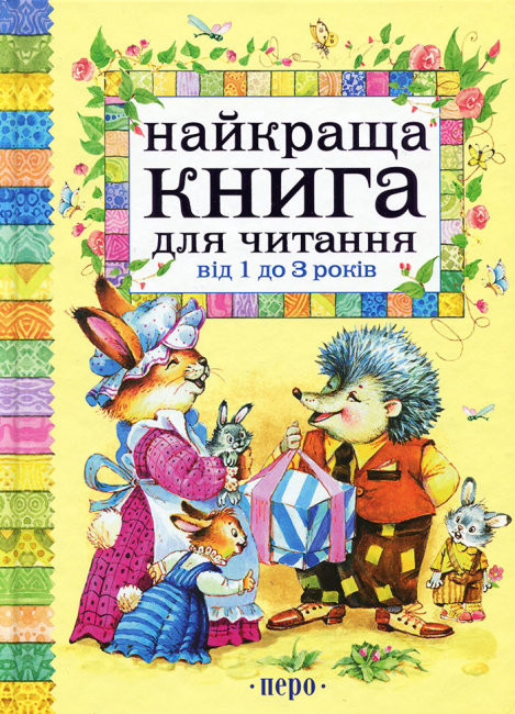 Книга "Найкраща книга для читання від 1 до 3 років" (у), 97644 (5255)