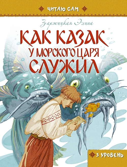 Книга "Читаю сам: Как казак у морского царя служил" (р) (1481)