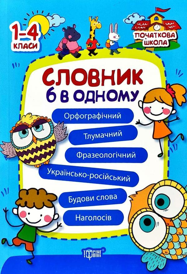 Книга Початкова школа. Словник 6 в одному (у)