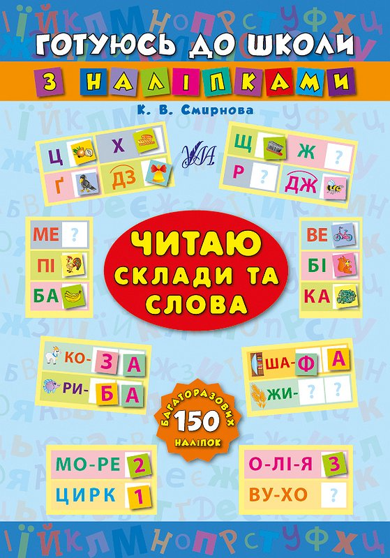 Книга Готуюсь до школи з наліпками. Читаю склади та слова
