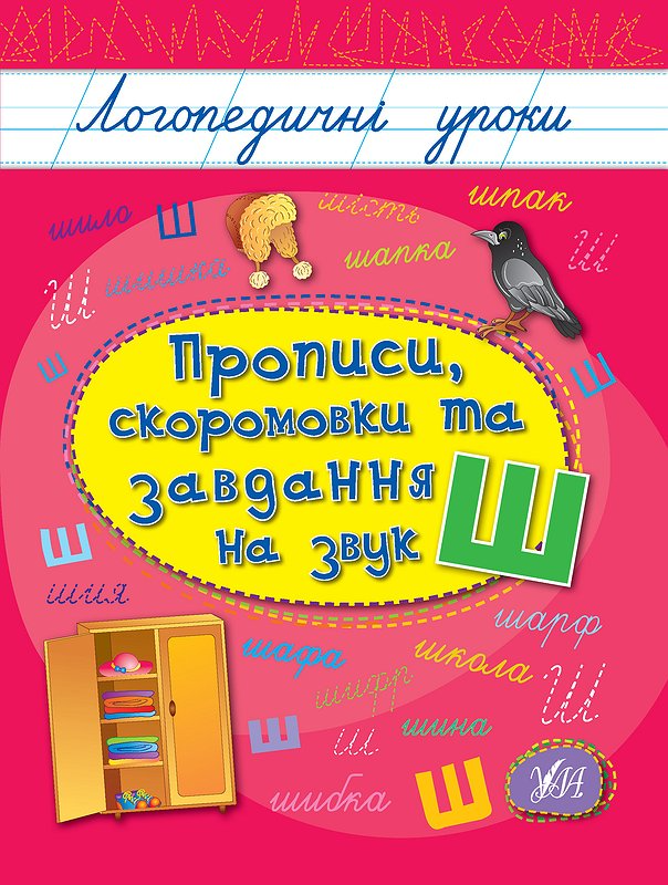Прописи. Логопедические уроки. Прописи, скороговорки и задачи на звук Ш