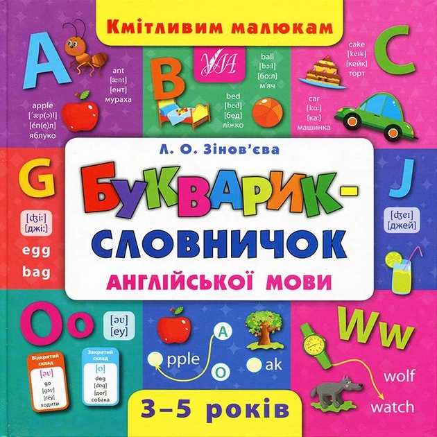 Книга "Зінов`єва Л. Кмітливим малюкам. Букварик-словничок англійської мови" (у)