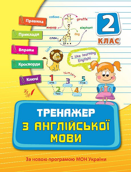 Прописи. Тренажер по английскому языку. 2кл.